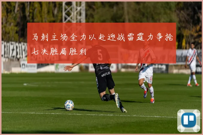 马刺主场全力以赴迎战雷霆力争抢七决胜局胜利