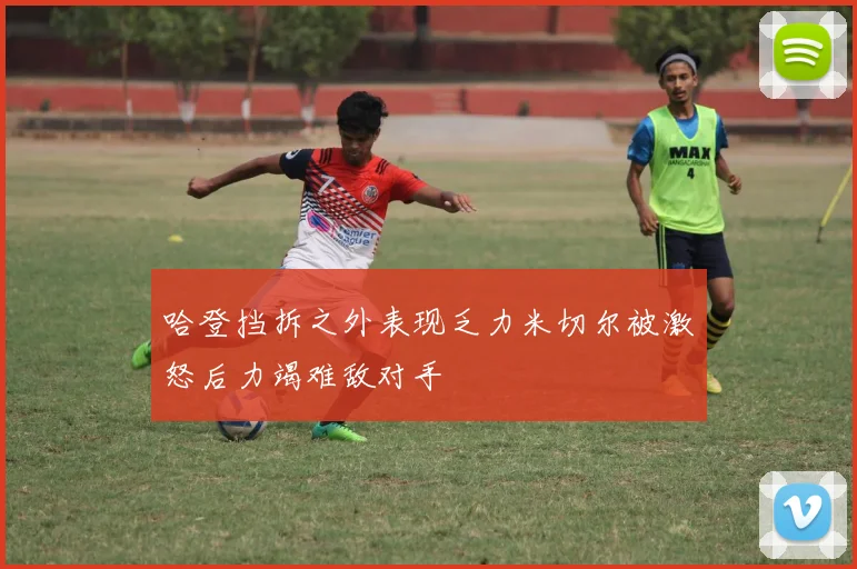 哈登挡拆之外表现乏力米切尔被激怒后力竭难敌对手